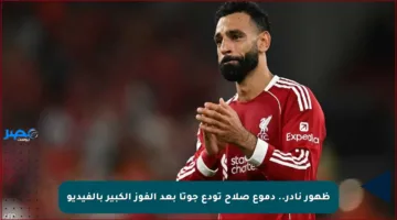 ظهور نادر.. دموع صلاح تودع جوتا بعد الفوز الكبير بالفيديو
